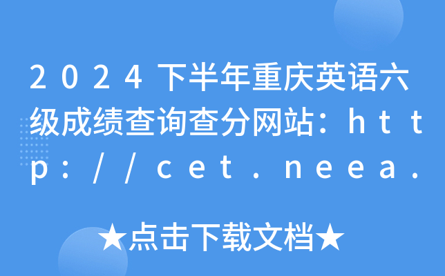 2024�°�������Ӣ�������ɼ���ѯ�����վ��http://cet.neea.edu.cn/cet