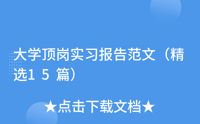 ��ѧ����ʵϰ���淶�ģ���ѡ15ƪ��