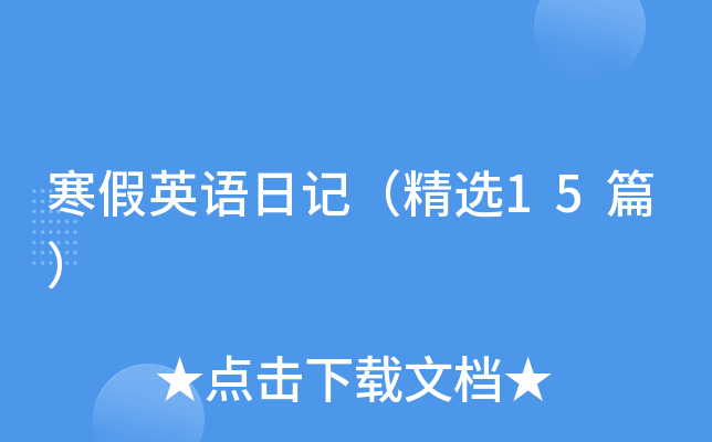 ����Ӣ���ռǣ���ѡ15ƪ��