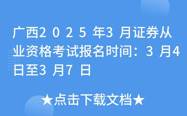����2025��3��֤ȯ��ҵ�ʸ��Ա���ʱ�䣺3��4����3��7��