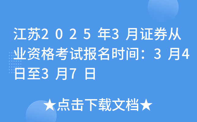 ����2025��3��֤ȯ��ҵ�ʸ��Ա���ʱ�䣺3��4����3��7��