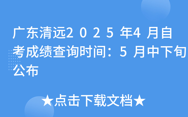 �㶫��Զ2025��4���Կ��ɼ���ѯʱ�䣺5������Ѯ����