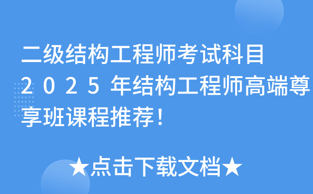 �����ṹ����ʦ���Կ�Ŀ 2025��ṹ����ʦ�߶�������γ��Ƽ���