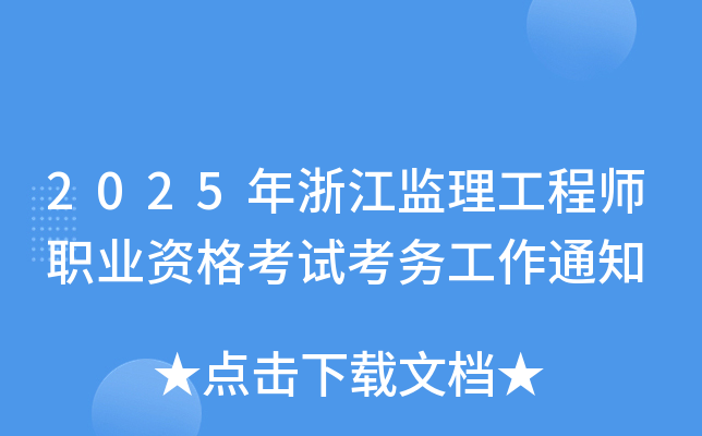 2025���㽭��������ʦְҵ�ʸ��Կ�����֪ͨ