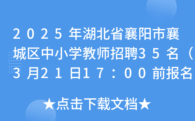 2025�����ʡ�������������Сѧ��ʦ��Ƹ35����3��21��17��00ǰ������