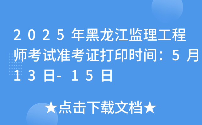2025���������������ʦ����׼��֤��ӡʱ�䣺5��13��-15��
