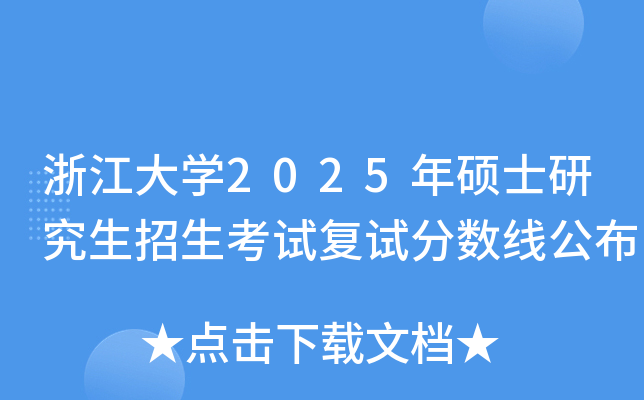 �㽭��ѧ2025��˶ʿ�о����������Ը��Է����߹���