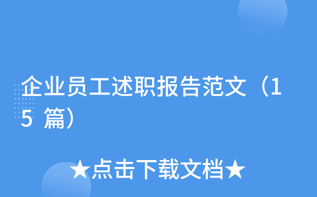 ��ҵԱ����ְ���淶�ģ�15ƪ��