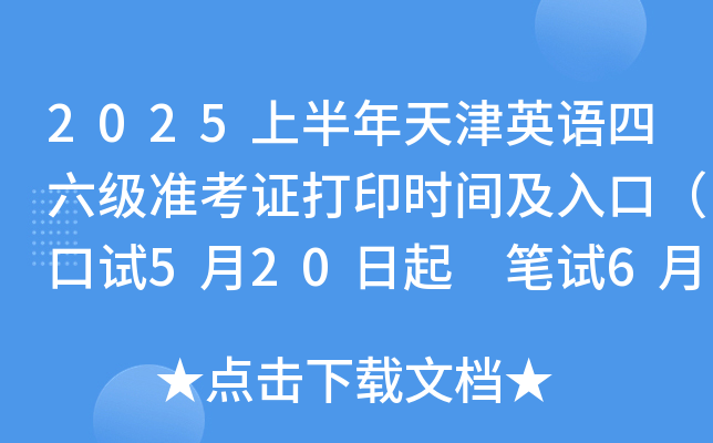 2025�ϰ������Ӣ��������׼��֤��ӡʱ�估��ڣ�����5��20���� ����6��6����