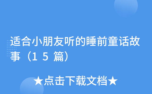 �ʺ�С��������˯ǰͯ�����£�15ƪ��