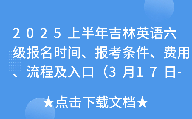 2025�ϰ��꼪��Ӣ����������ʱ�䡢�������������á����̼���ڣ�3��17��-3��25�գ�