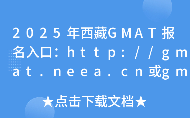 2025������GMAT������ڣ�http://gmat.neea.cn��gmat.neea.edu.cn���ѿ�ͨ��