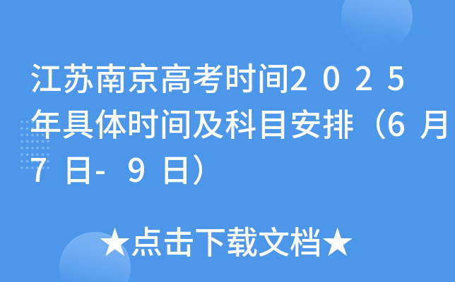 �����Ͼ��߿�ʱ��2025�����ʱ�估��Ŀ���ţ�6��7��-9�գ�