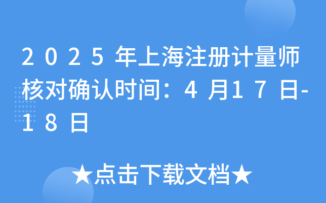 2025���Ϻ�ע�����ʦ�˶�ȷ��ʱ�䣺4��17��-18��