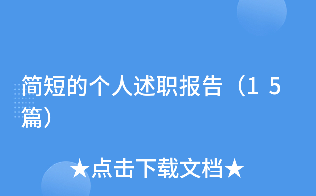 ��̵ĸ�����ְ���棨15ƪ��