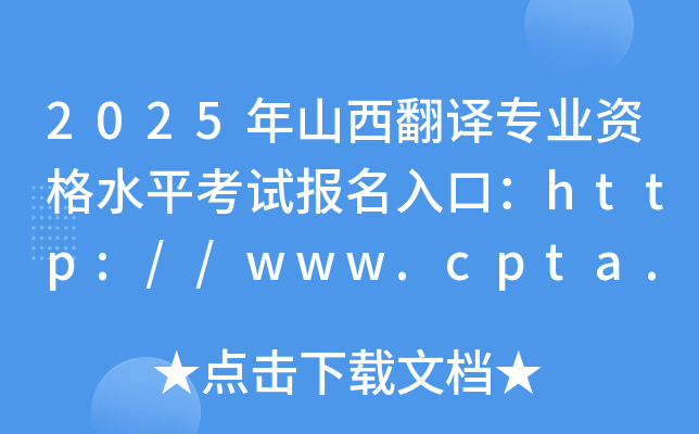 2025��ɽ������רҵ�ʸ�ˮƽ���Ա�����ڣ�http://www.cpta.com.cn