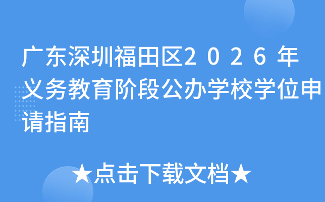 �㶫���ڸ�����2026����������׶ι���ѧУѧλ����ָ��