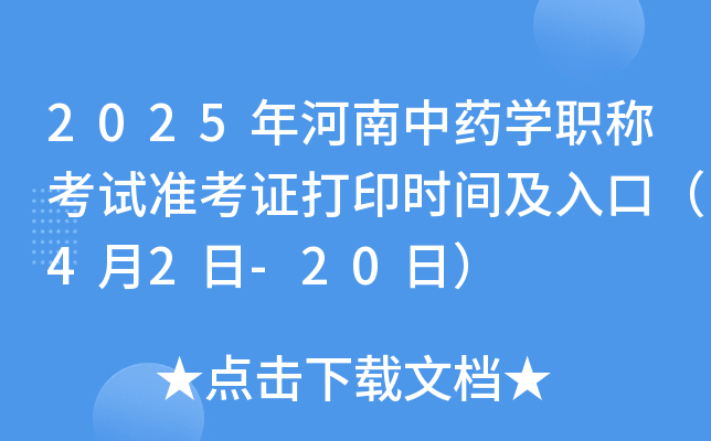 2025�������ҩѧְ�ƿ���׼��֤��ӡʱ�估��ڣ�4��2��-20�գ�