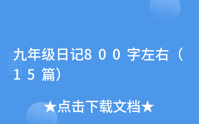 ���꼶�ռ�800�����ң�15ƪ��
