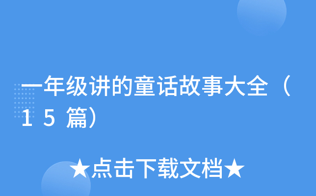 һ�꼶����ͯ�����´�ȫ��15ƪ��