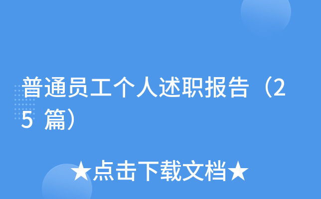 ��ͨԱ��������ְ���棨25ƪ��