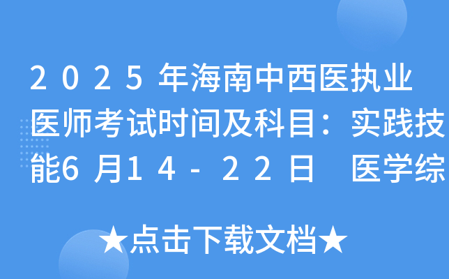 2025�꺣������ҽִҵҽʦ����ʱ�估��Ŀ��ʵ������6��14-22�� ҽѧ�ۺ�8��22-23��