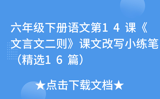 ���꼶�²����ĵ�14�Ρ������Ķ��򡷿��ĸ�дС���ʣ���ѡ16ƪ��