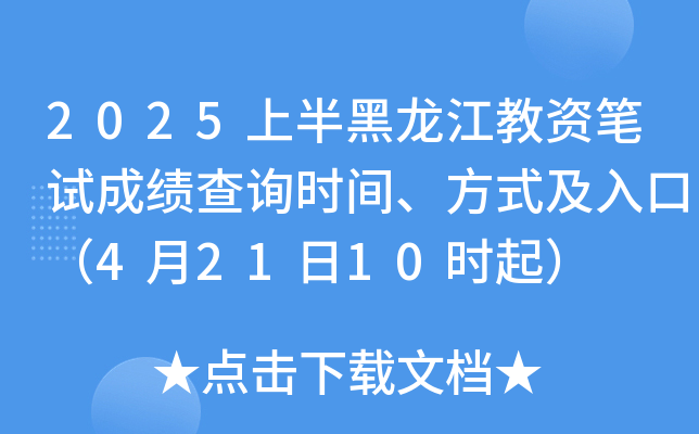 2025�ϰ���������ʱ��Գɼ���ѯʱ�䡢��ʽ����ڣ�4��21��10ʱ��