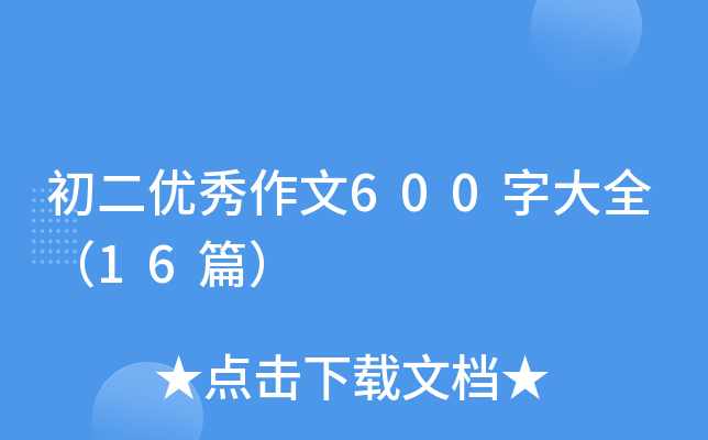 ������������600�ִ�ȫ��16ƪ��