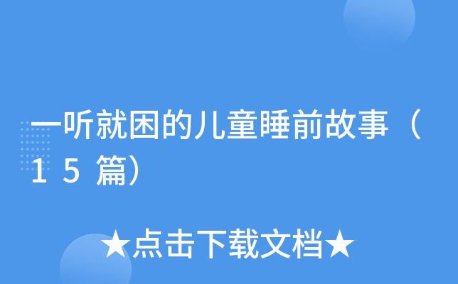 һ�������Ķ�ͯ˯ǰ���£�15ƪ��