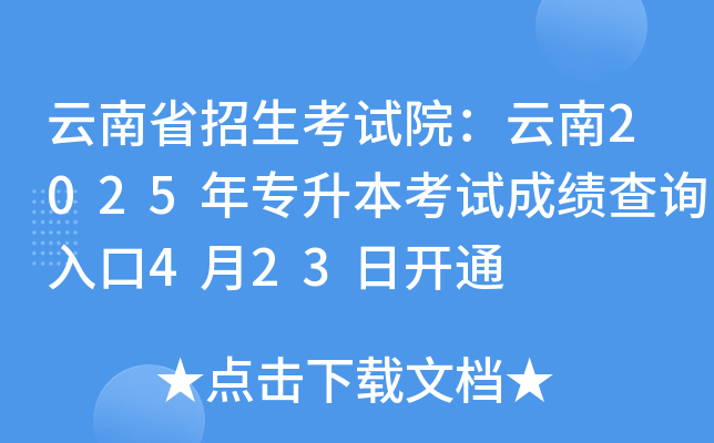 ����ʡ��������Ժ������2025��ר�������Գɼ���ѯ���4��23�տ�ͨ