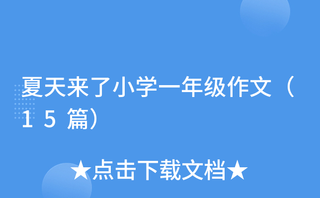 ��������Сѧһ�꼶���ģ�15ƪ��