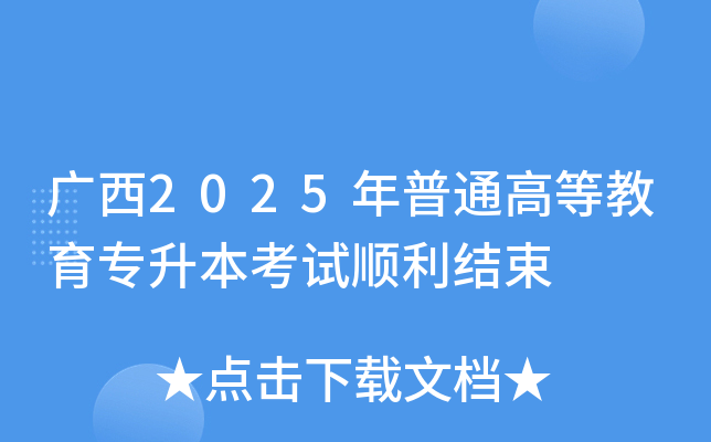����2025����ͨ�ߵȽ���ר��������˳������