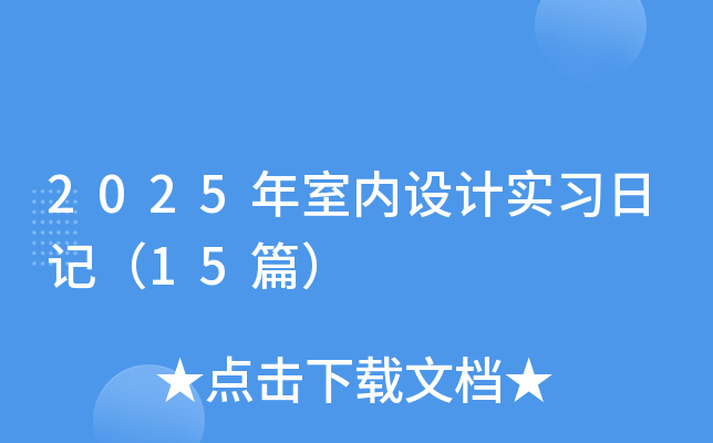 2025���������ʵϰ�ռǣ�15ƪ��