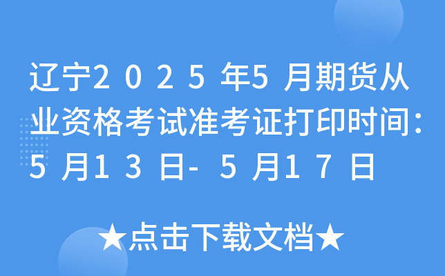 ����2025��5���ڻ���ҵ�ʸ���׼��֤��ӡʱ�䣺5��13��-5��17��