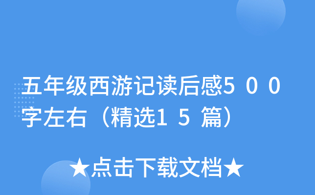 ���꼶���μǶ����500�����ң���ѡ15ƪ��