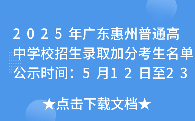 2025��㶫������ͨ����ѧУ����¼ȡ�ӷֿ���������ʾʱ�䣺5��12����23��