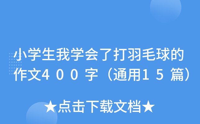 Сѧ����ѧ���˴���ë�������400�֣�ͨ��15ƪ��