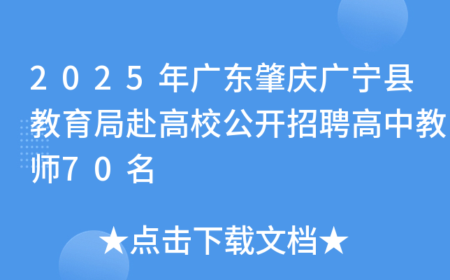 2025��㶫��������ؽ����ָ���У������Ƹ���н�ʦ70��