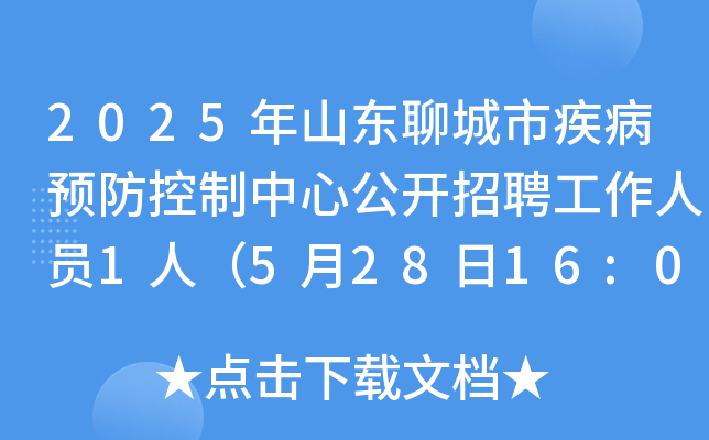2025��ɽ���ĳ��м���Ԥ���������Ĺ�����Ƹ������Ա1�ˣ�5��28��16:00ǰ������