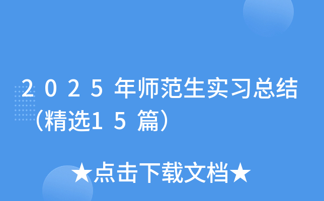 2025��ʦ����ʵϰ�ܽᣨ��ѡ15ƪ��