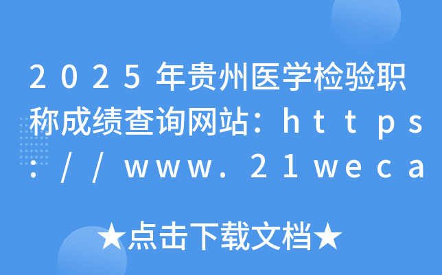 2025�����ҽѧ����ְ�Ƴɼ���ѯ��վ��http://www.21wecan.com