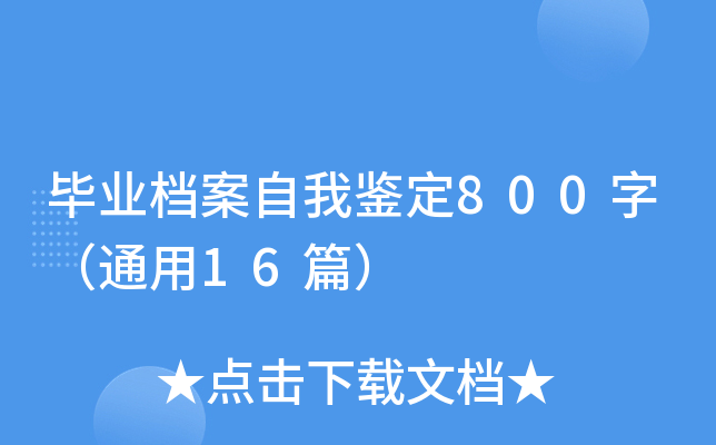 ��ҵ�������Ҽ���800�֣�ͨ��16ƪ��