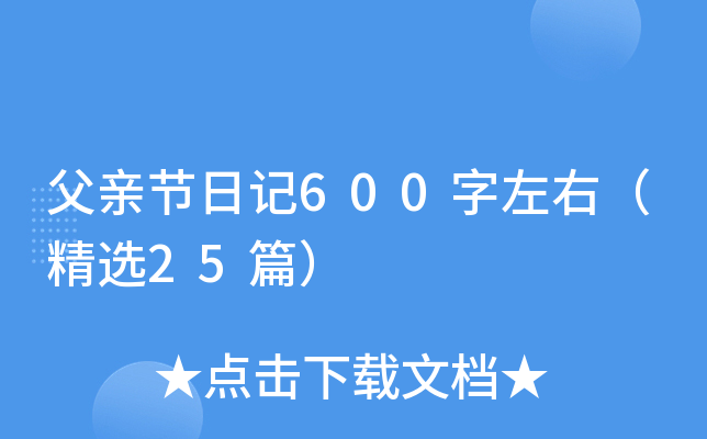 ���׽��ռ�600�����ң���ѡ25ƪ��