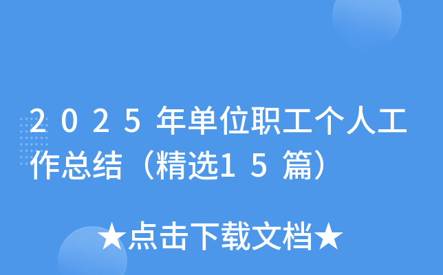 2025�굥λְ�����˹����ܽᣨ��ѡ15ƪ��