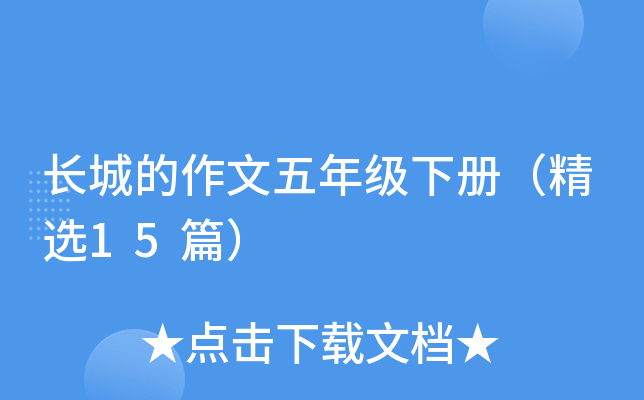 ���ǵ��������꼶�²ᣨ��ѡ15ƪ��