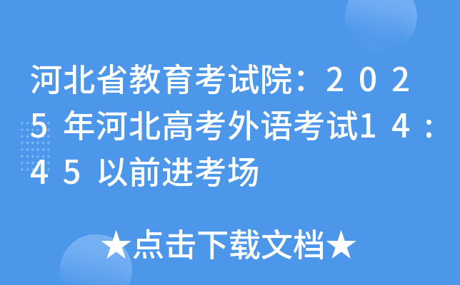 �ӱ�ʡ��������Ժ��2025��ӱ��߿����￼��14:45��ǰ������