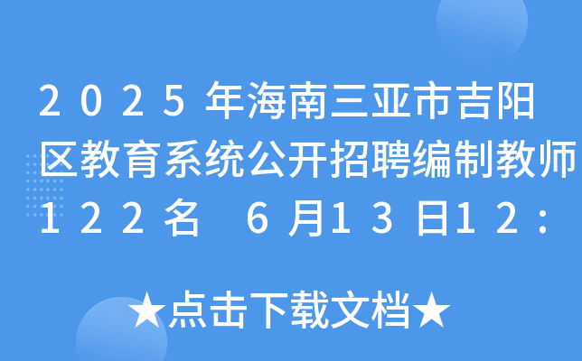 2025�꺣�������м���������ϵͳ������Ƹ���ƽ�ʦ122�� 6��13��12:00ǰ����