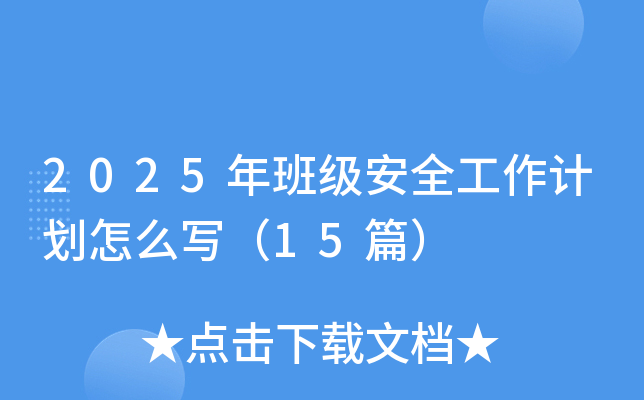 2025��༶��ȫ�����ƻ���ôд��15ƪ��
