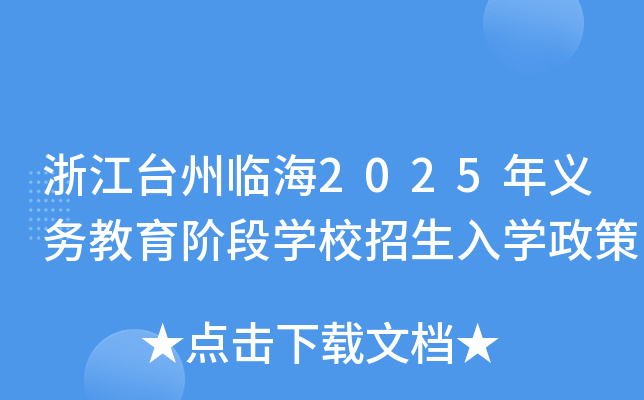 �㽭̨���ٺ�2025����������׶�ѧУ������ѧ����